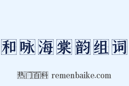 和咏海棠韵组词是什么意思的图片